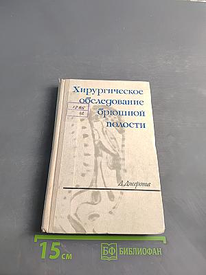 Хирургическое обследование брюшной полости