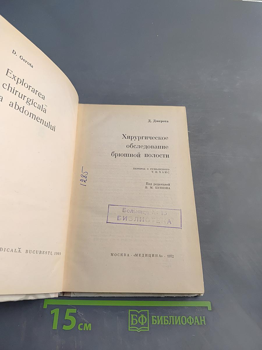 Хирургическое обследование брюшной полости