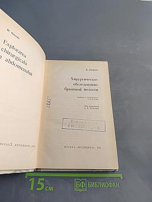 Хирургическое обследование брюшной полости