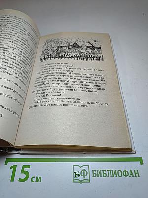 От Москвы до Берлина. Рассказы о Великой Отечественной войне для детей