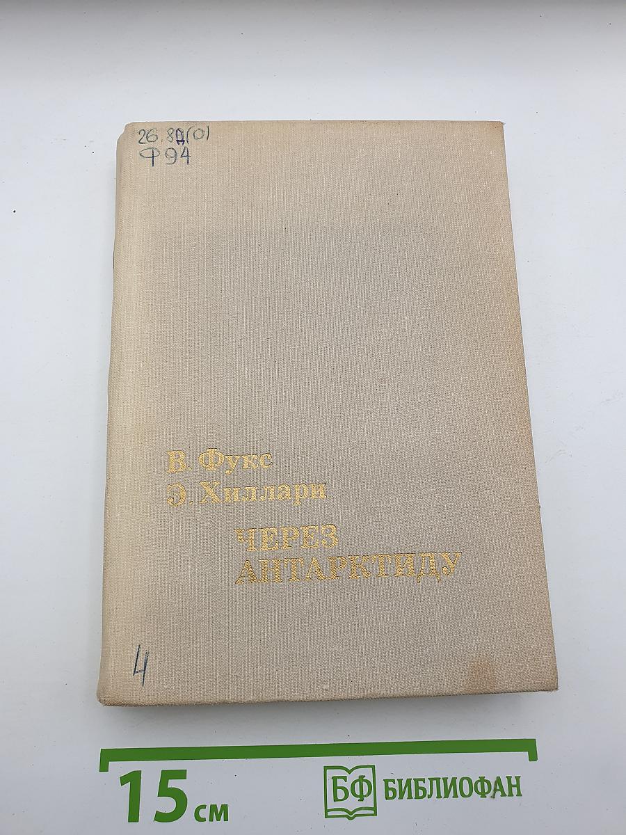 Через Антарктиду