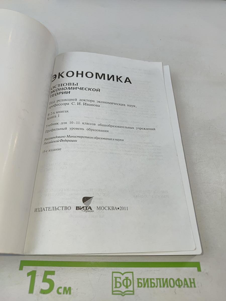 Экономика. Основы экономической теории. Книга 1