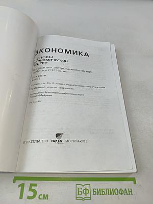 Экономика. Основы экономической теории. Книга 1