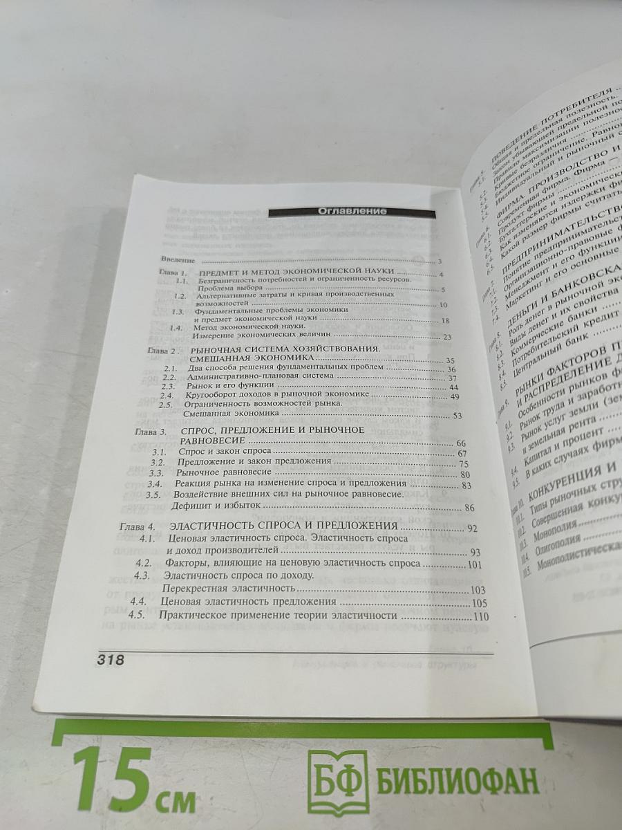 Экономика. Основы экономической теории. Книга 1