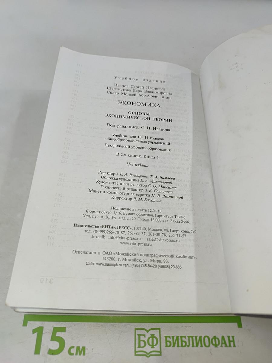 Экономика. Основы экономической теории. Книга 1