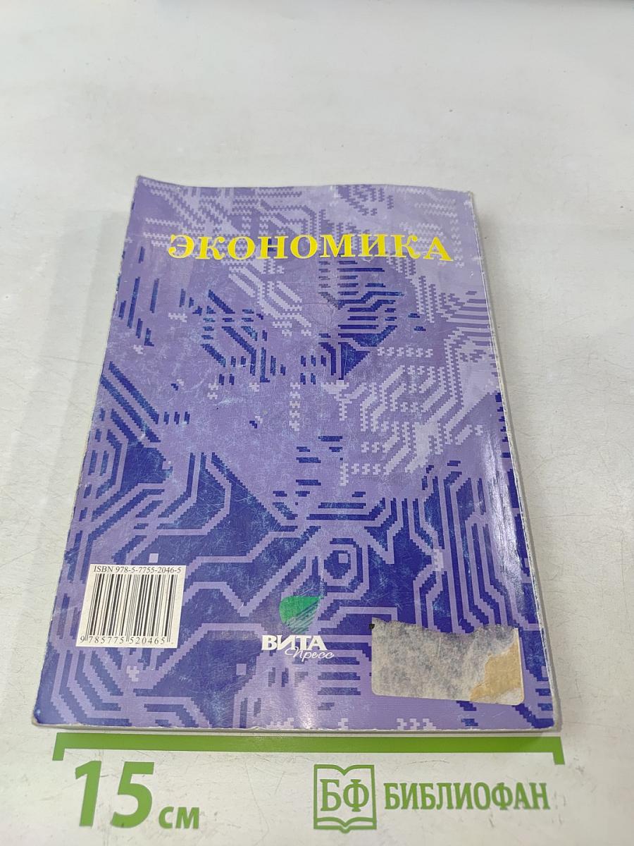 Экономика. Основы экономической теории. Книга 1