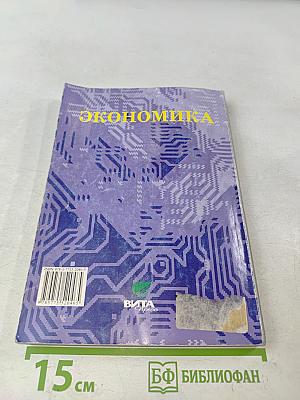Экономика. Основы экономической теории. Книга 1