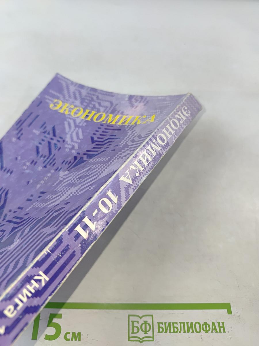 Экономика. Основы экономической теории. Книга 1