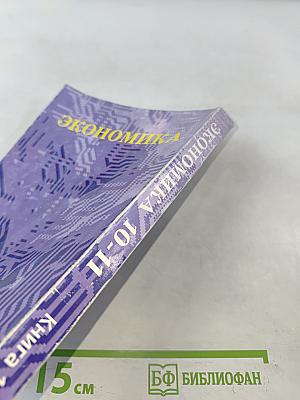 Экономика. Основы экономической теории. Книга 1