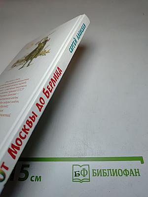 От Москвы до Берлина. Рассказы о Великой Отечественной войне для детей