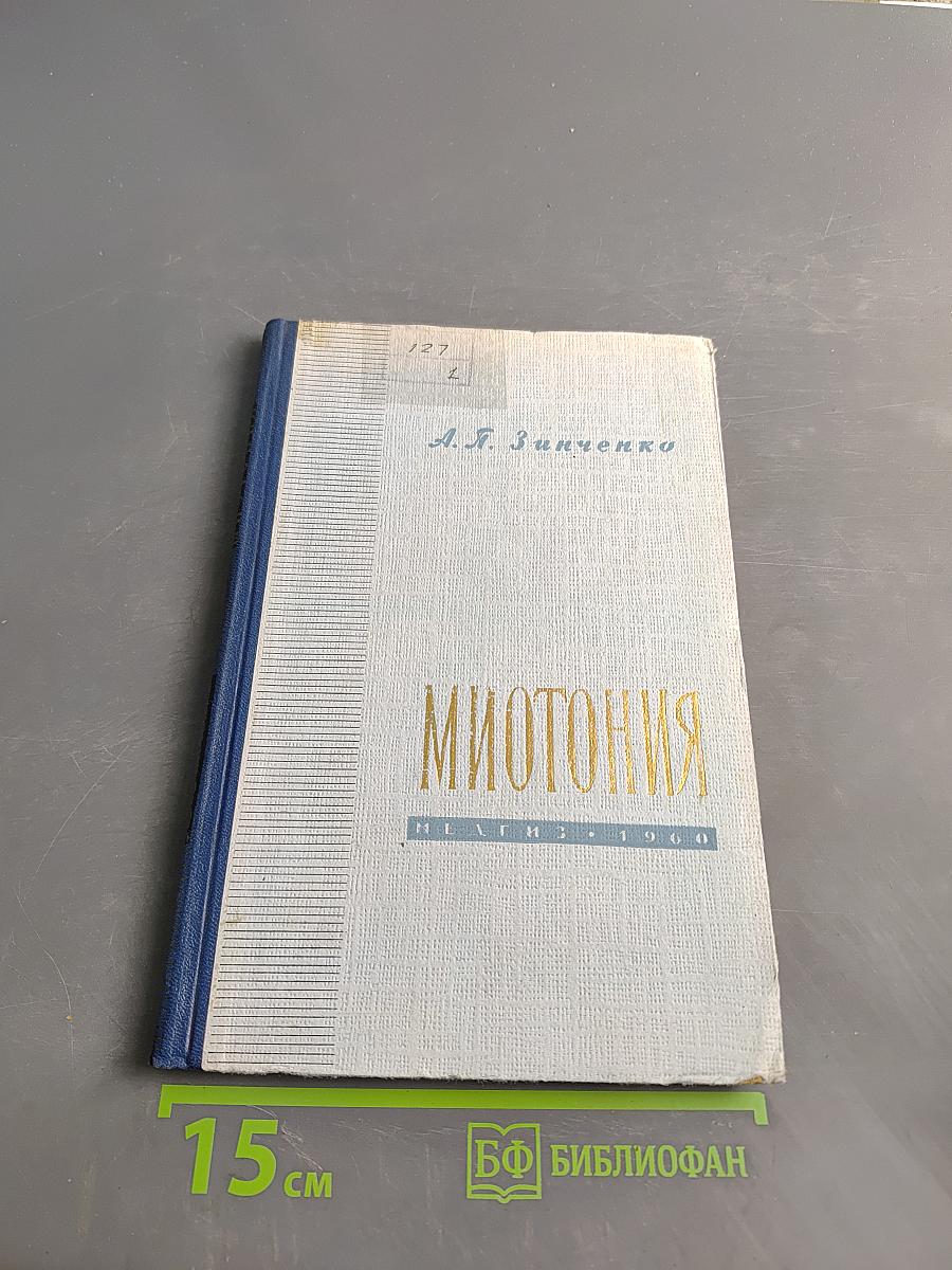 Миотония