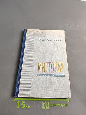 Миотония