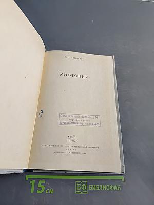 Миотония