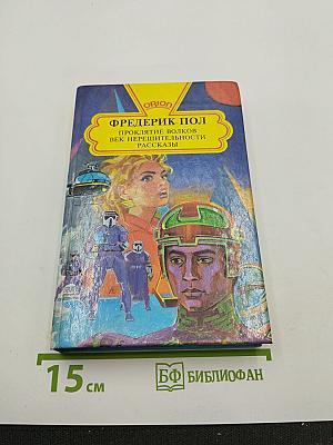Проклятие волков. Век нерешительности. Рассказы