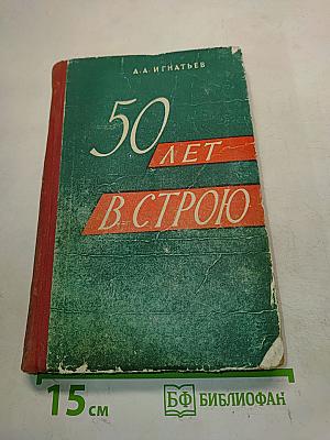 50 лет в строю. Том второй