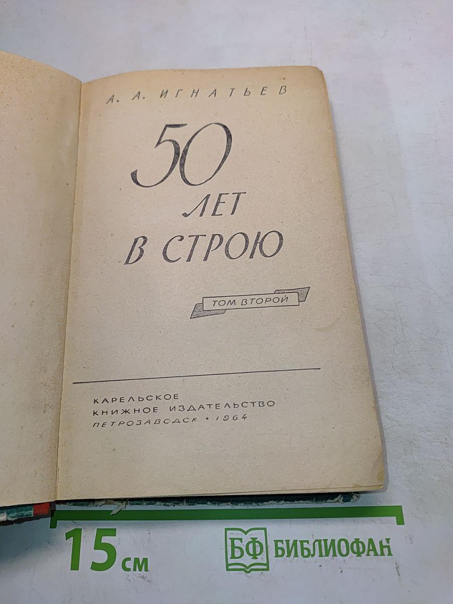 50 лет в строю. Том второй