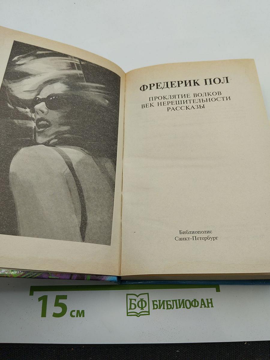 Проклятие волков. Век нерешительности. Рассказы