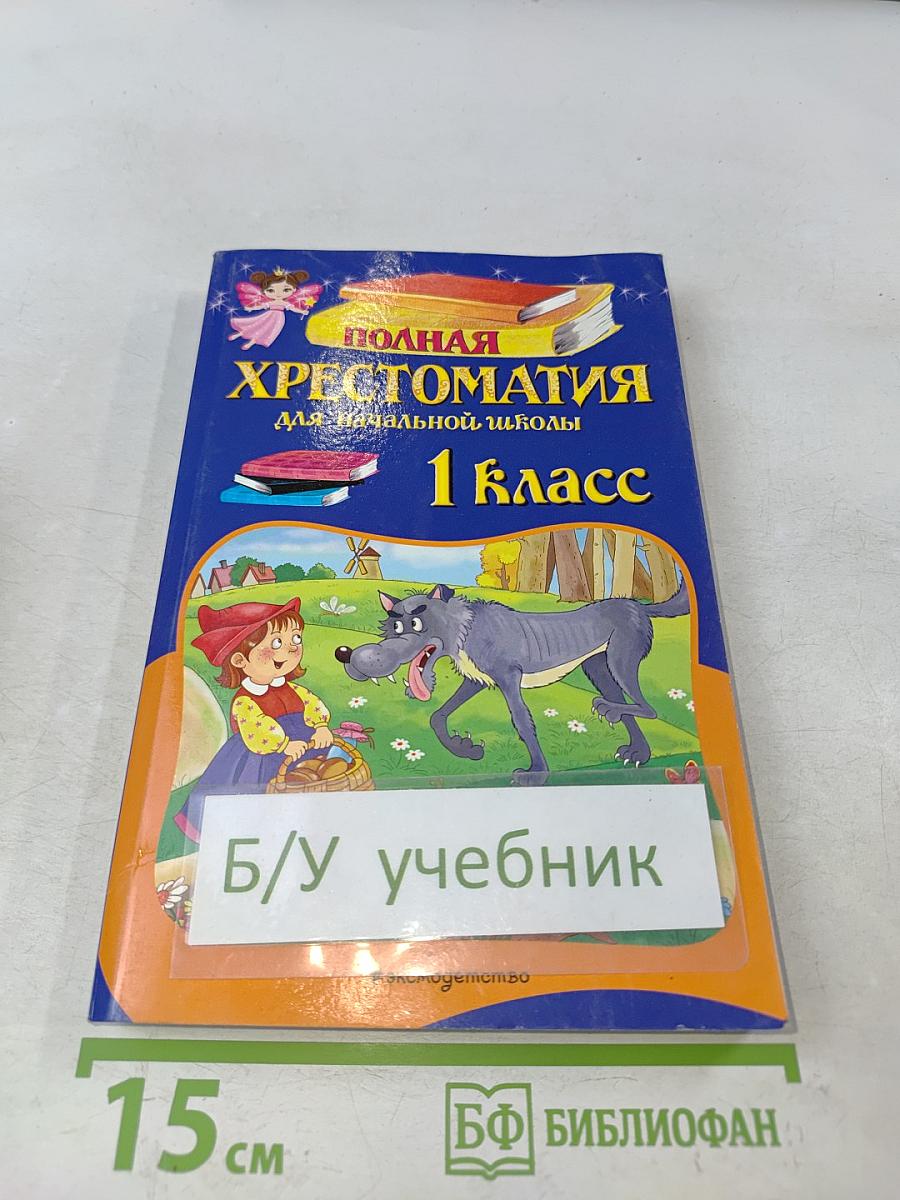 Полная хрестоматия для начальной школы. 1 класс