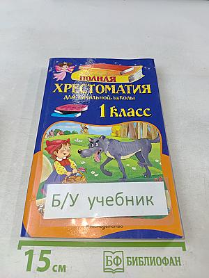 Полная хрестоматия для начальной школы. 1 класс