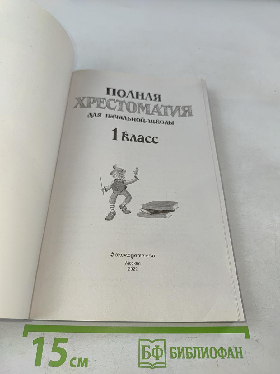 Полная хрестоматия для начальной школы. 1 класс