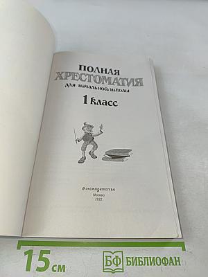 Полная хрестоматия для начальной школы. 1 класс