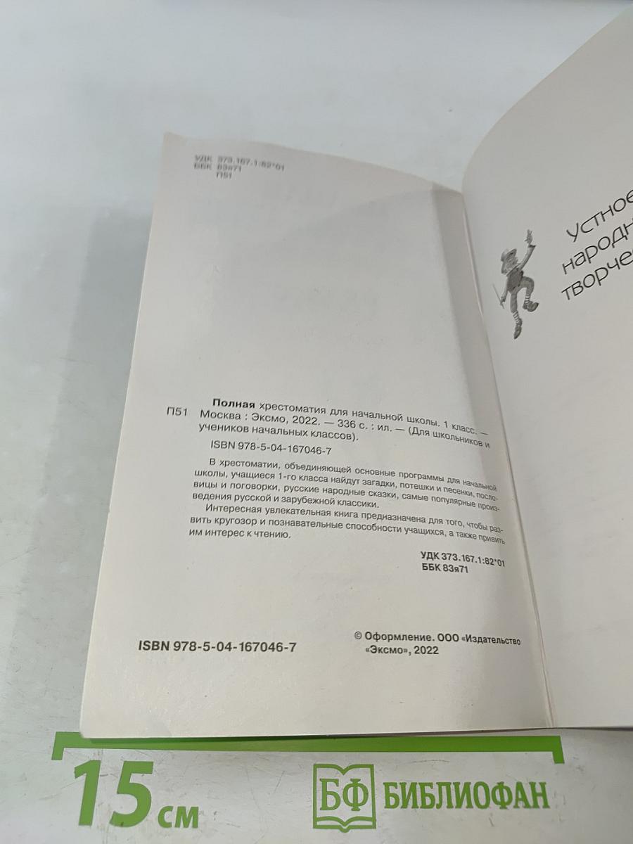 Полная хрестоматия для начальной школы. 1 класс