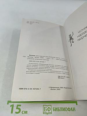 Полная хрестоматия для начальной школы. 1 класс