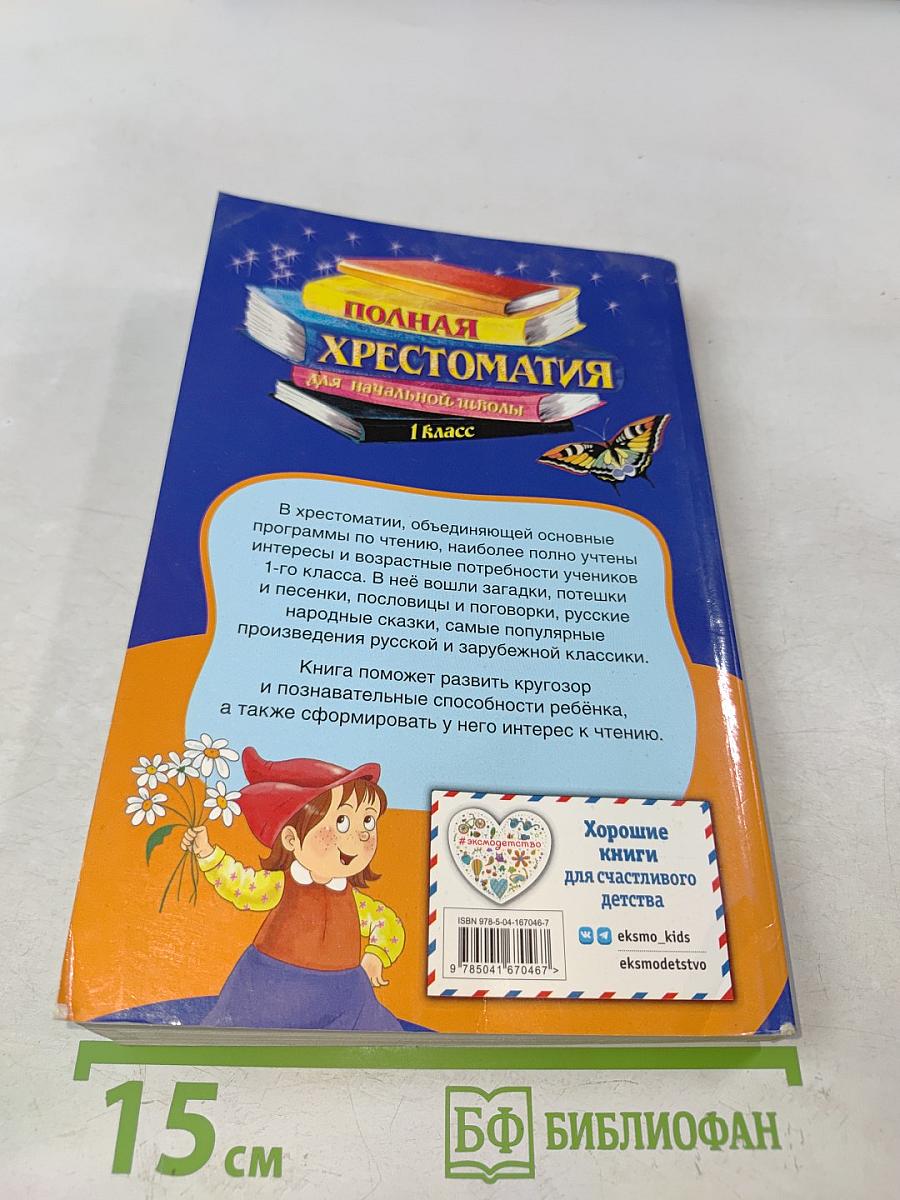 Полная хрестоматия для начальной школы. 1 класс