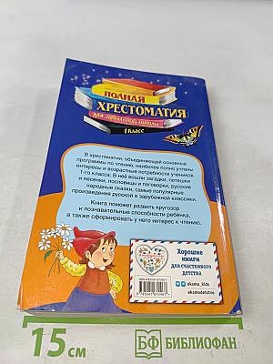 Полная хрестоматия для начальной школы. 1 класс