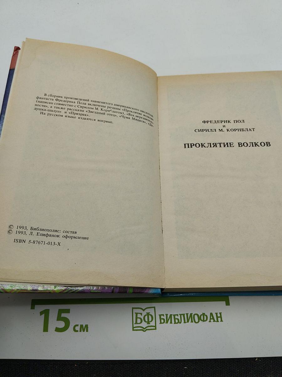 Проклятие волков. Век нерешительности. Рассказы
