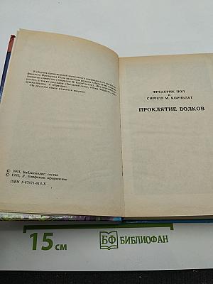 Проклятие волков. Век нерешительности. Рассказы