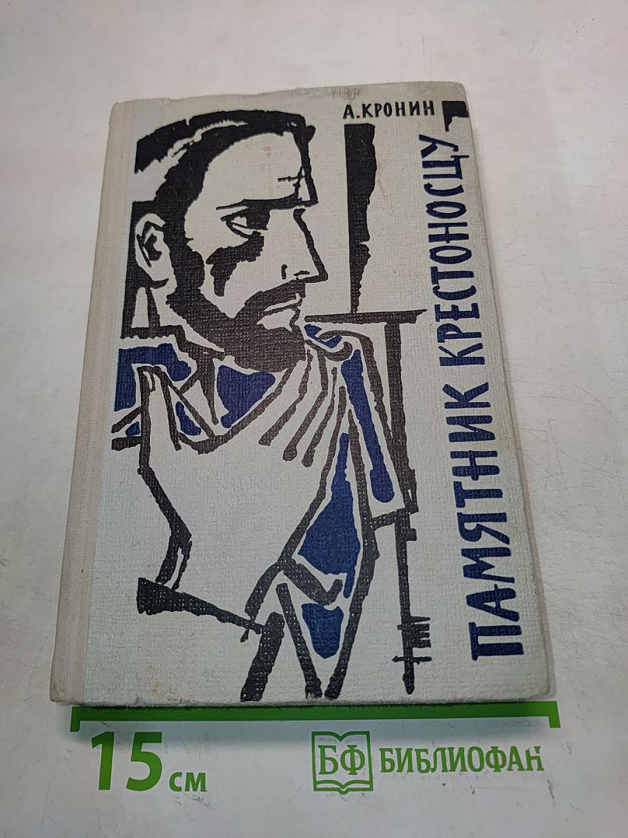 Памятник Крестоносцу
