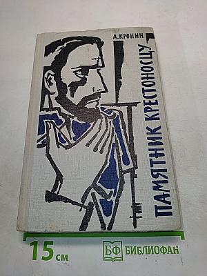 Памятник Крестоносцу