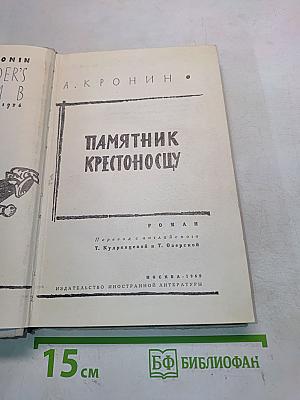Памятник Крестоносцу