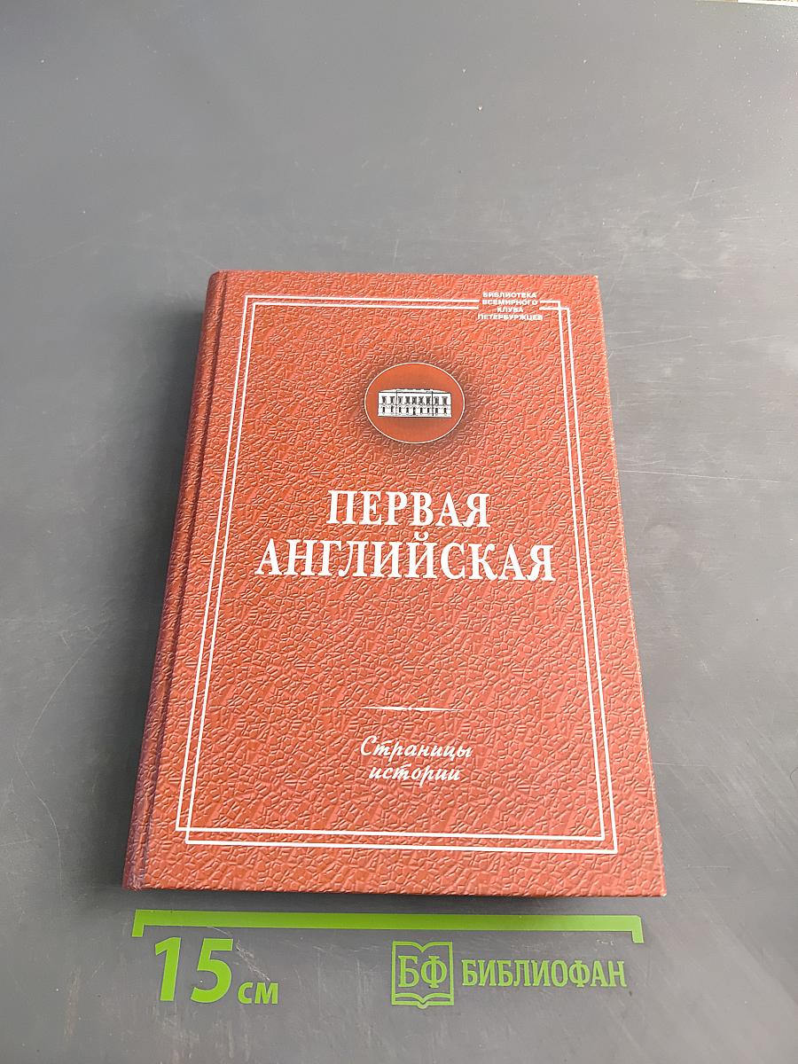 Первая английская