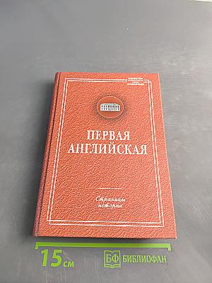 Первая английская