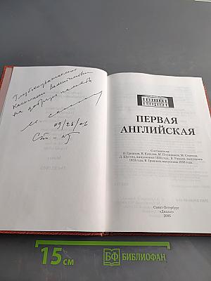 Первая английская