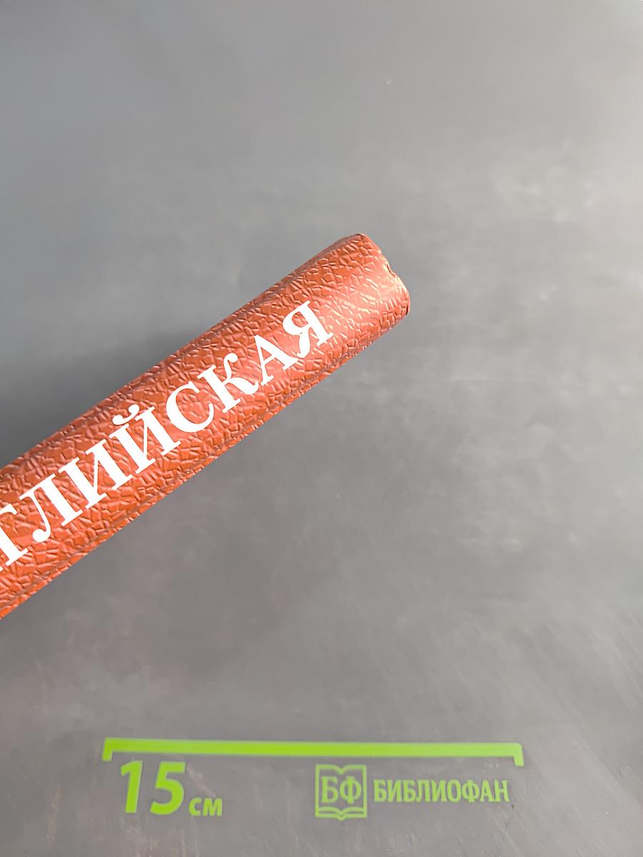Первая английская