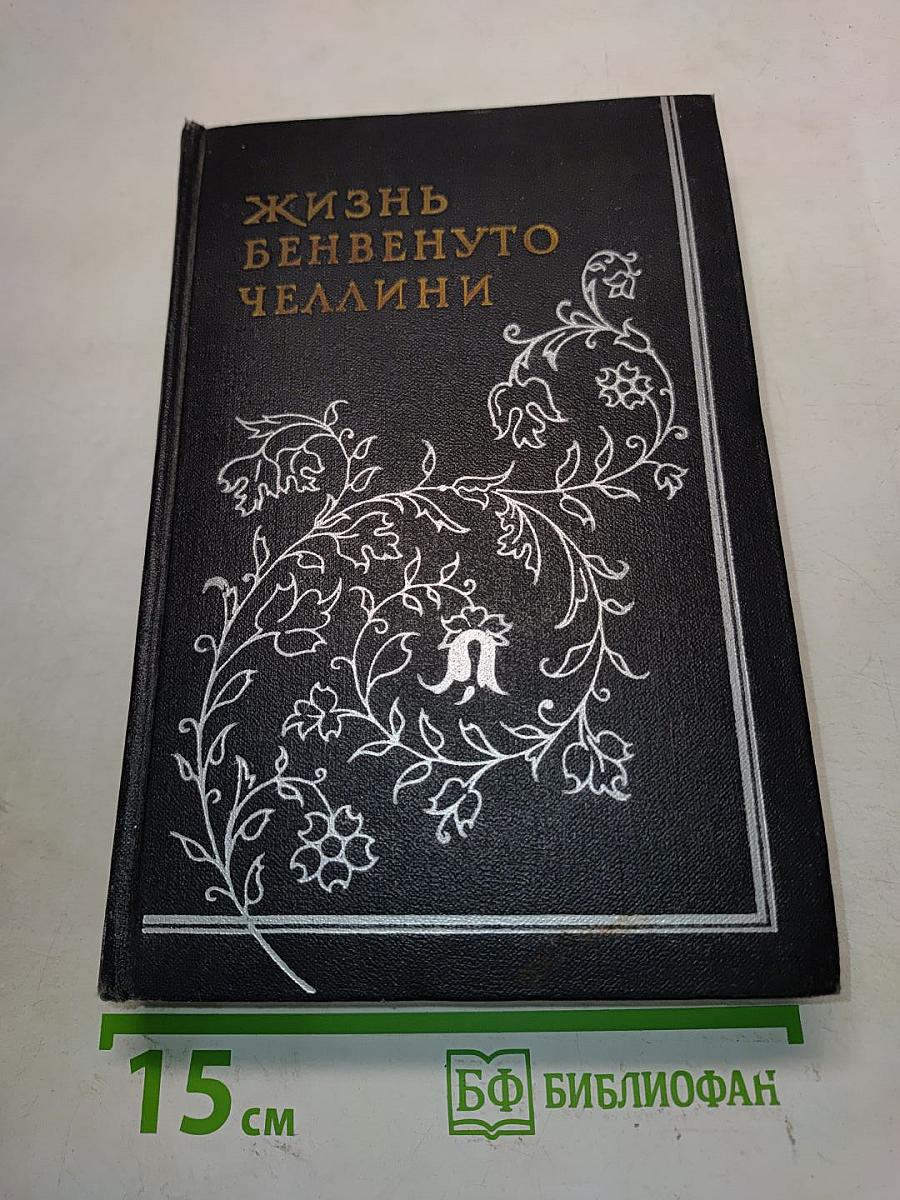 Жизнь Бенвенуто Челлини