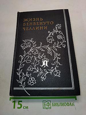 Жизнь Бенвенуто Челлини