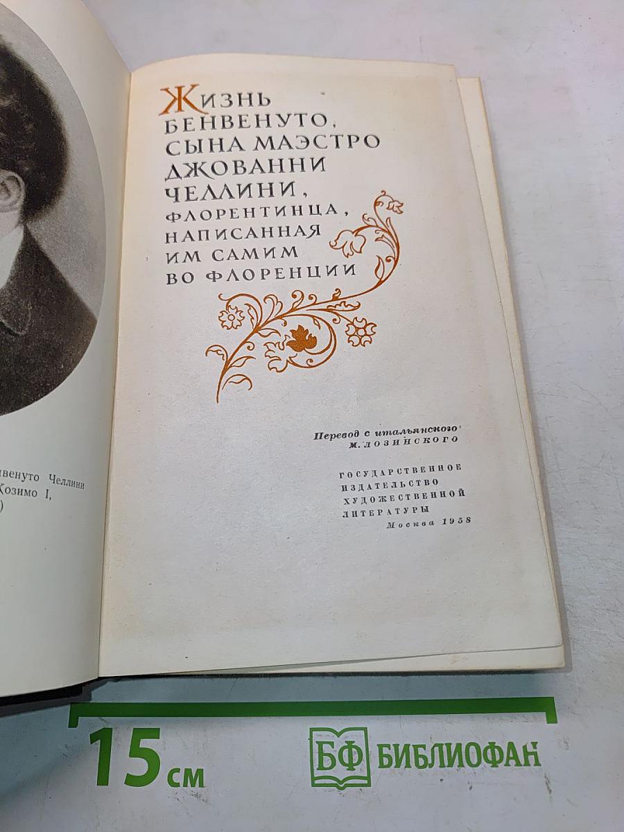 Жизнь Бенвенуто Челлини
