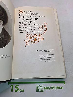 Жизнь Бенвенуто Челлини