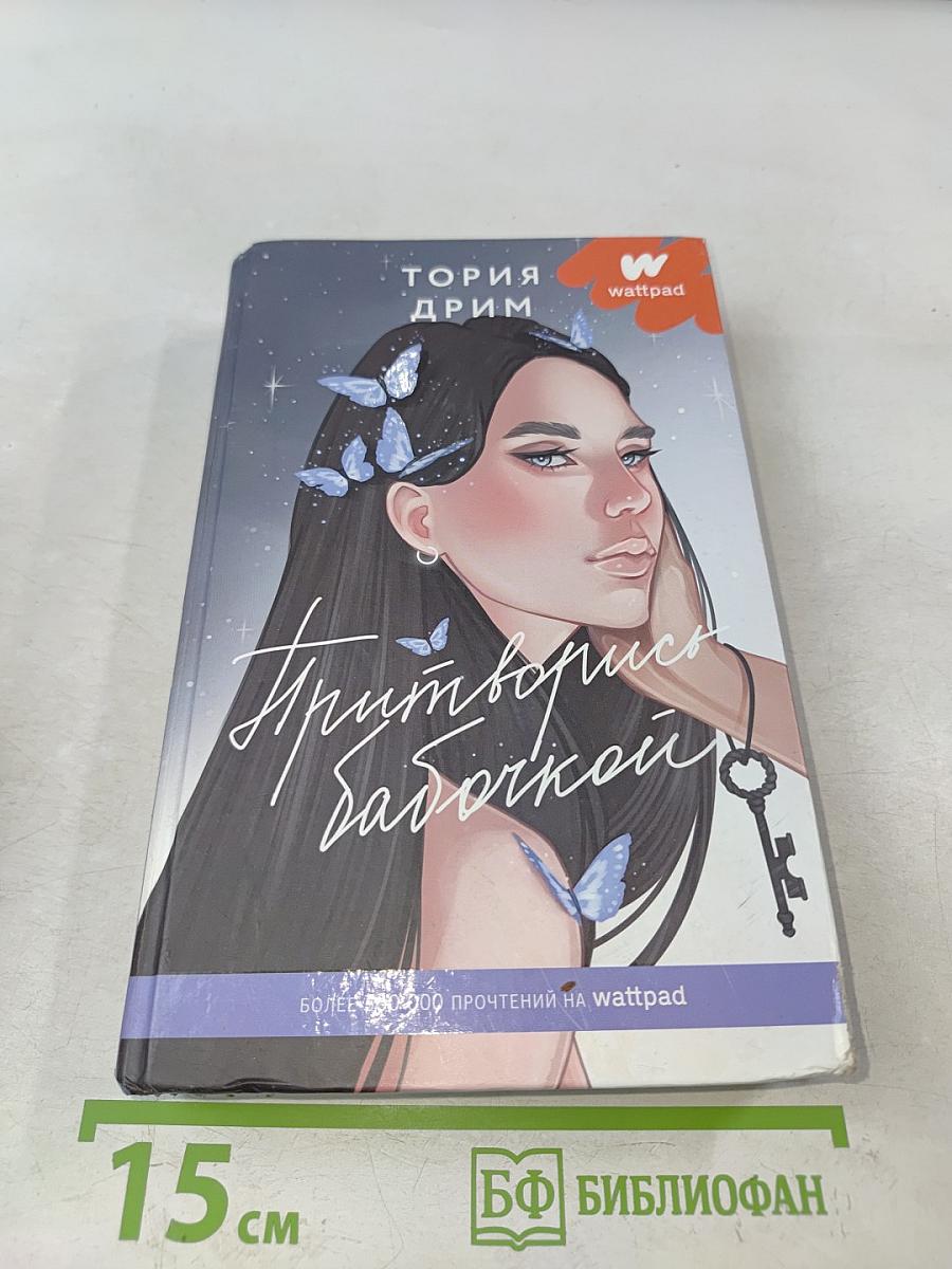 Притворись бабочкой
