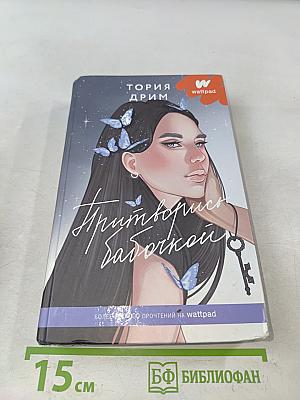 Притворись бабочкой