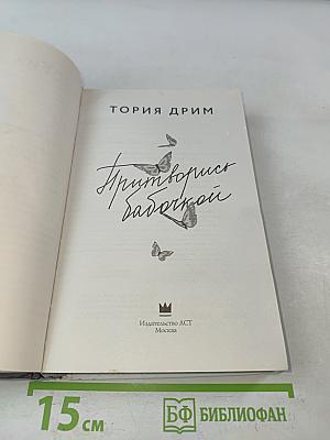 Притворись бабочкой