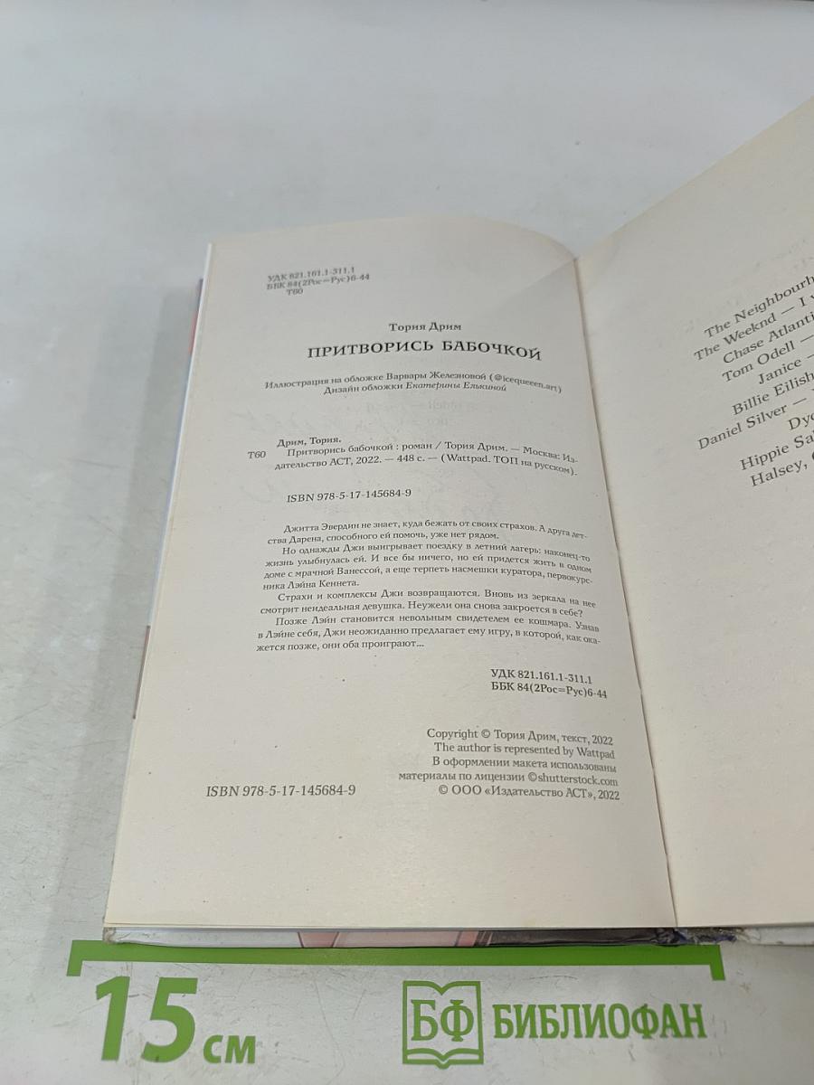 Притворись бабочкой
