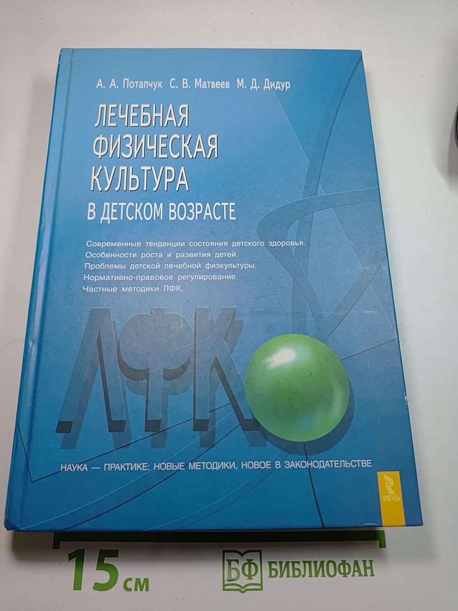 Лечебная физическая культура в детском возрасте