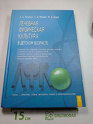 Лечебная физическая культура в детском возрасте
