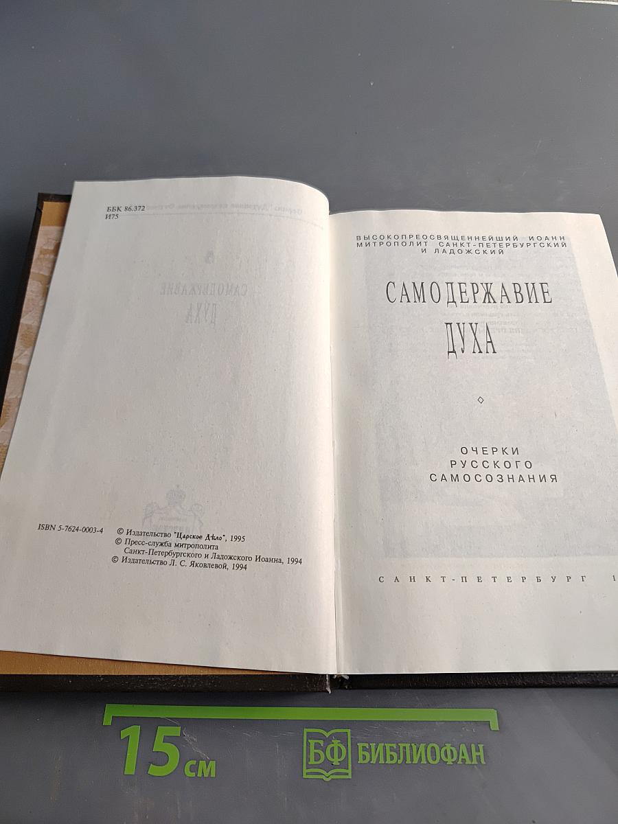 Самодержавие Духа. Очерки русского самосознания