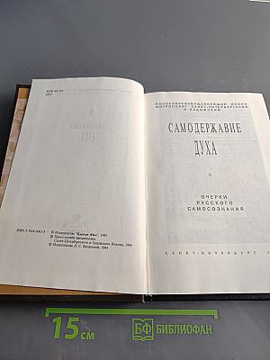 Самодержавие Духа. Очерки русского самосознания